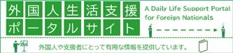 外国人生活支援ポータルサイト（法務省出入国在留管理庁）バナー