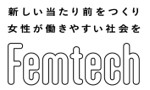 フェムテックを活用した働く女性の就業継続を支援しています（経済産業省）
														