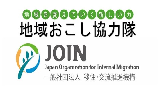 地域おこし協力隊（総務省）