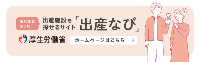 出産施設検索サイト「出産なび」