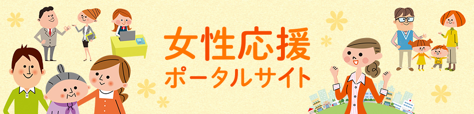 女性応援ポータルサイトのメイン画像です