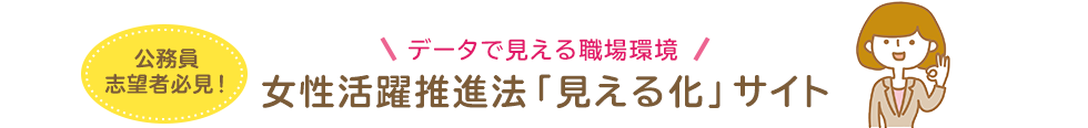 情報公表の状況 東京消防庁の状況 単独 内閣府男女共同参画局