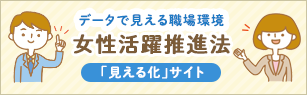 データで見える職場環境 女性活躍推進法 「見える化」サイト