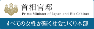 首相官邸 すべての女性が輝く社会づくり本部