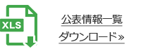 公表情報一覧ダウンロード