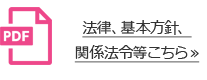 法律、基本方針、関係法令等はこちら