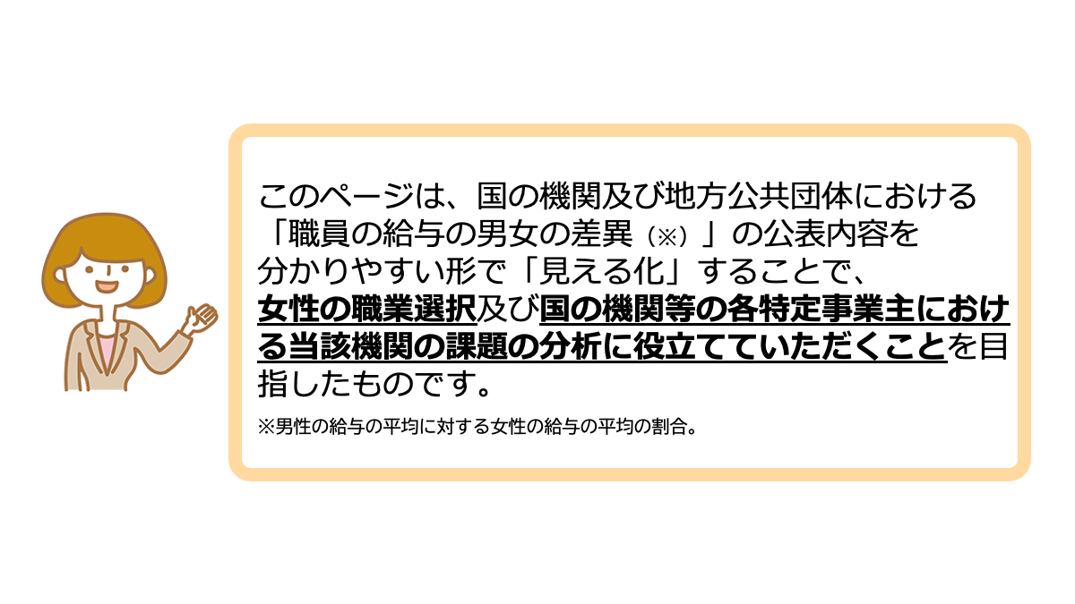 給与差異ページを御覧いただくに当たって2