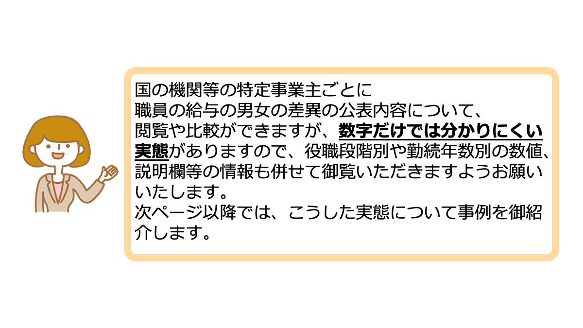 給与差異ページを御覧いただくに当たって4