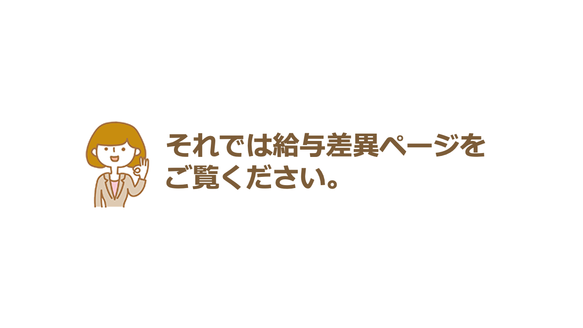 給与差異ページを御覧いただくに当たって7