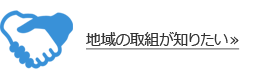 地域の取組が知りたい