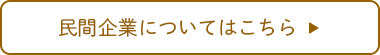 民間企業についてはこちら