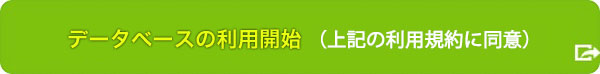 データベースの利用開始（以下の利用規約に同意）