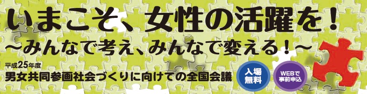 いまこそ、女性の活躍を！　～みんなで考え、みんなで変える！