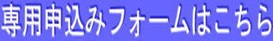 専用申込みフォームはこちら