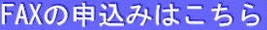 FAXの申込みはこちら