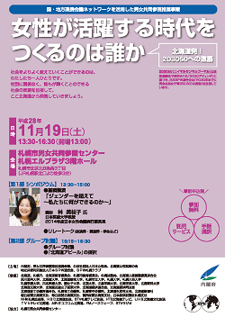 「女性が活躍する時代をつくるのは誰か　〜北海道発！203050への道筋〜」