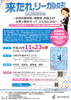 来たれ，リーガル女子！～女性の裁判官・検察官・弁護士の仕事と働き方ってどんなんかな～