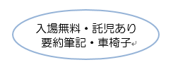 入場無料・託児あり 要約筆記・車椅子