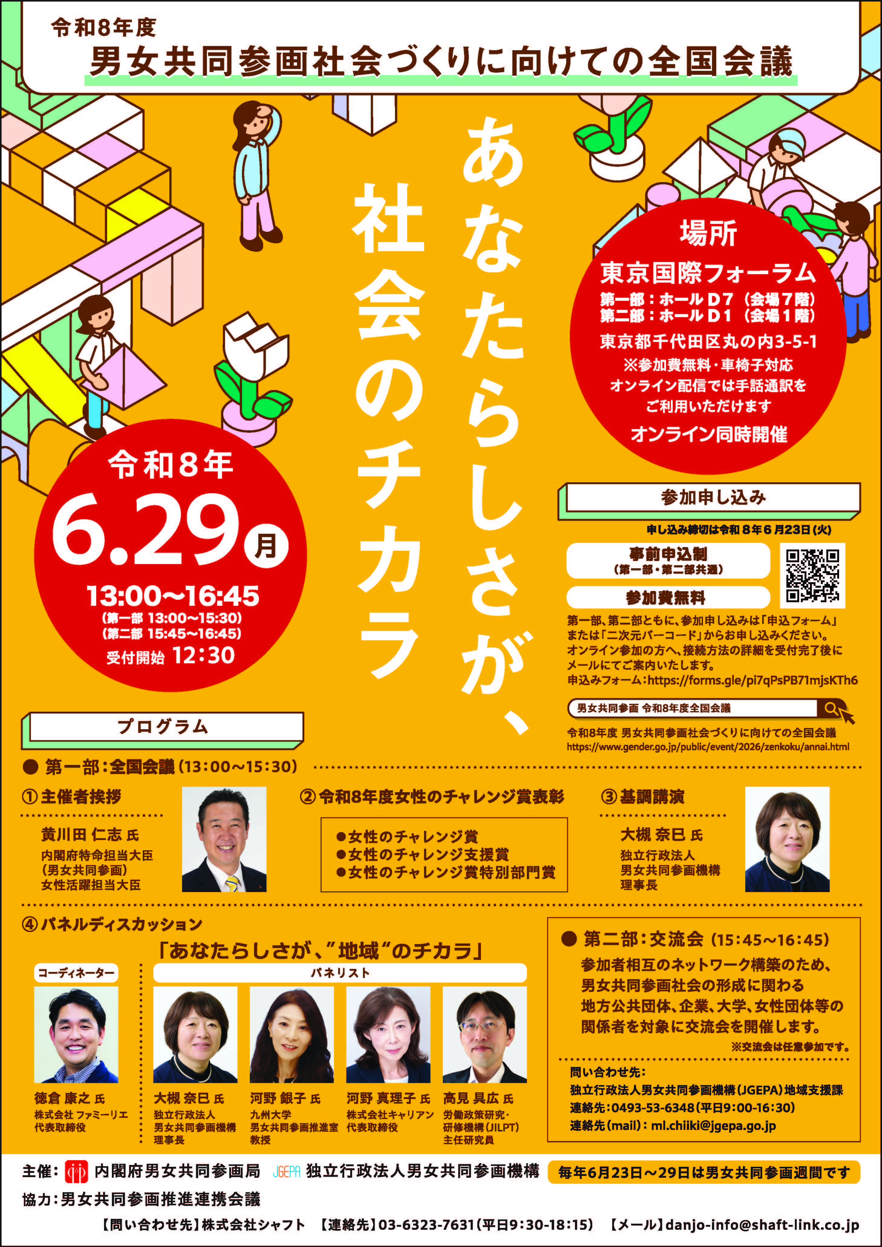 案内チラシ 男女共同参画社会づくりに向けての全国会議
