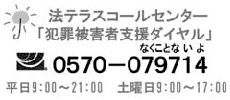 法テラスコールセンター「犯罪被害者支援ダイヤル」