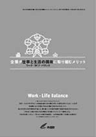 「企業が仕事と生活の調和に取り組むメリット」パンフレット