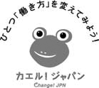 ひとつ「働き方」を変えてみよう！　カエル！ジャパン