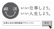 「仕事と生活の調和推進プロジェクト」を展開中