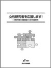 「女性研究者を応援します！－女性研究者の活躍推進のための取組事例－」を作成