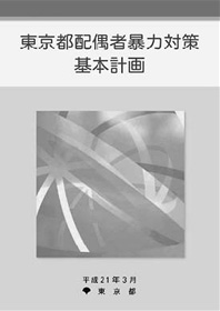 東京都配偶者暴力対策基本計画