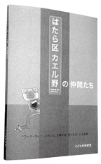 はたら区カエル野の仲間たち