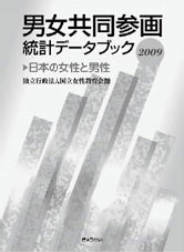 「男女共同参画統計データブック2009」