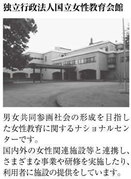 独立行政法人国立女性教育会館