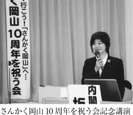 さんかく岡山10周年を祝う会記念講演