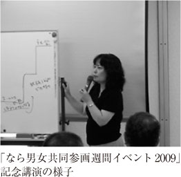 「なら男女共同参画週間イベント2009」記念講演の様子