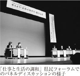 「仕事と生活の調和」県民フォーラムでのパネルディスカッションの様子