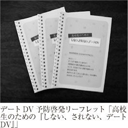 デートDV予防啓発リーフレット「高校生のための『しない、されない、デートDV』」