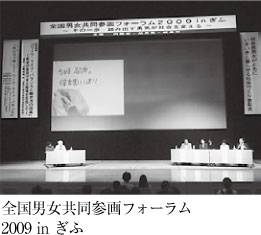 全国男女共同参画フォーラム2009 in ぎふ