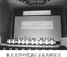 私立大学の代表による共同宣言