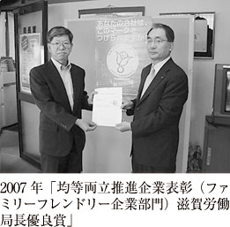 2007年「均等両立推進企業表彰（ファミリーフレンドリー企業部門）滋賀労働局長優良賞」