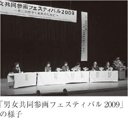 「男女共同参画フェスティバル2009」の様子