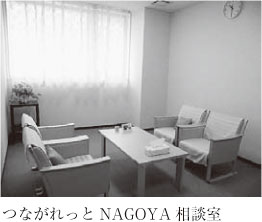 つながれっとNAGOYA相談室