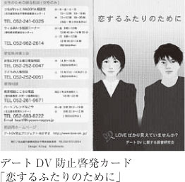 デートDV防止啓発カード「恋するふたりのために」