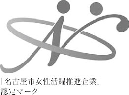 「名古屋市女性活躍推進企業」認定マーク