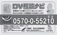 DV相談ナビカード