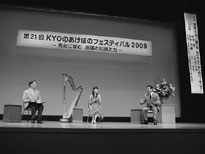 「第21回KYOのあけぼのフェスティバル2009」対談の様子