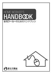 「在宅ワーカーのためのハンドブック」1