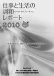 仕事と生活の調和（ワーク･ライフ･バランス）レポート2010