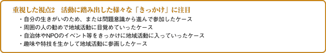 重視した視点2　活動に踏み出した様々な「きっかけ」に注目