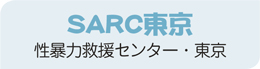SARC東京　性暴力救援センター・東京