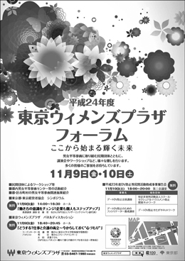 平成24年度東京ウィメンズプラザフォーラム